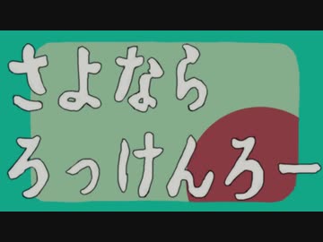 二十世紀少女 - さよならろっけんろー【ひらのみお】