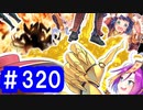 【ゆっくり実況】戦国乱世の覇者になる【御城プロジェクト:RE】part320【甘露求める悪戯夜行】