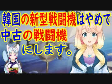 インドネシア、韓国との次世代戦闘機の開発を止めて欧の中古戦闘機の購入を検討【世界の〇〇にゅーす】