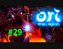 【＃29】Ori and the Will of the Wisps 【じっくりと実況】