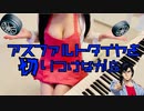 【アスファルトタイヤを切りつけながら】をおっぱいがピアノで弾いてみた
