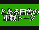 【僕たちの】とある田舎の車載動画part1【フリートーク】