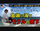 浦添市亀瀬の海とモラルの低下　ボギー大佐の言いたい放題　2020年10月18日　21時頃　放送分