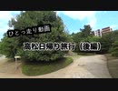 【ゆっくり】高松日帰り旅行・後編【ひとっ走り動画】