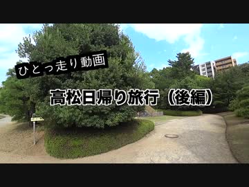 【ゆっくり】高松日帰り旅行・後編【ひとっ走り動画】