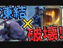 【LoR】凍結！凍結！凍結！結局セジュアニアッシュなんだなぁ。【レジェンドオブルーンテラ】【ルーンテラ】【デッキ】【初心者】