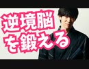 小学生がやるアレで【逆境に強い脳は作れる】ことが判明