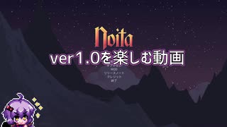 【noita】ver1.0の世界を楽しむ結月ゆかり