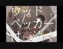 【コーラ依存症が】ウッドペッカーは夜泣く【歌いました】