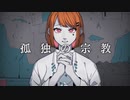 孤独の宗教　歌ってみた(Covered.めむすけ)