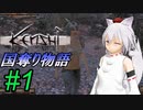 【kenshi】とある国奪り物語　#1【ゆっくり実況】