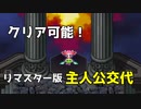【ロマサガ３リマスター】主人公交代してクリアする方法