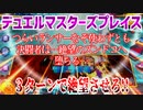 【実況】デュエルマスターズプレイス～３ターンで絶望させろ!!～