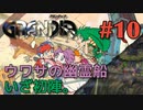 【幽霊船にカチコミ冒険譚】GRANDIA実況#10
