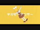 【歌ってみた】テルミーアンサー【せりくま】