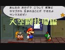 【★18】新作と間違えて16年前のペーパーマリオやる奴【実況】