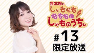 社本悠の しゃもももももも しゃものうち 限定放送アーカイブ（第13回）