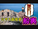 火サス面接官『船輿』　～志望動機編～
