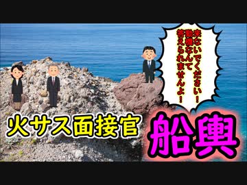 火サス面接官『船輿』　～志望動機編～