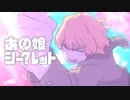 あの娘シークレット ／ レど【歌ってみた】