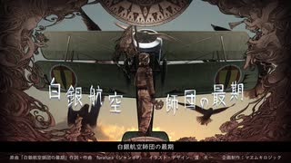 【M3-2020秋】白銀航空師団の最期【XFD】