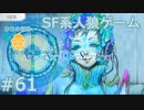 【実況】SF系人狼ゲーム【GNOSIA(グノーシア)】実況プレイ＃61