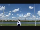 【踊ってみた】青と夏【能面オリジナル振付】