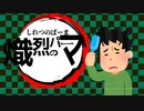 【寝癖直らん】熾烈のパーマOP/癖っ毛(鬼滅の刃/紅蓮華)【替え歌ってみたくと】