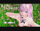 【巡音ルカV4X】 仕上げにミルクはどう 【オリジナル】