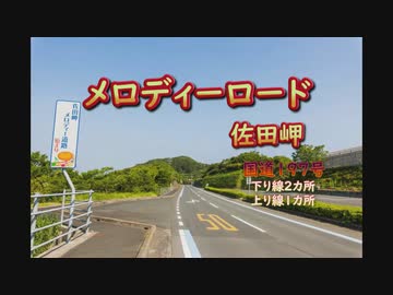 【ドラレコ】佐田岬　メロディーロード 国道197号(下り線×2、上り線×1)　(過去動画)　-20180329、0505-