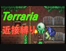 【Terraria】頂目指して近接縛り Part4【ゆっくり実況】