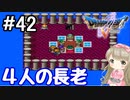 #42【DQ5】ドラゴンクエスト5で癒される!!４人の長老【女性実況】