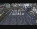 【A列車で行こうExp】ペンギンたちの開発日誌　十一話　新たなシ社