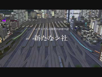 【A列車で行こうExp】ペンギンたちの開発日誌　十一話　新たなシ社
