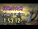 004.ダークソウル3_全ボスRTA_IGT1時間53分12秒_月光の大剣1/2