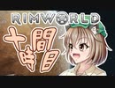 【RimWorld】寺子屋☆漂流教室☆3組！１０時間目！【ゆっくり実況】