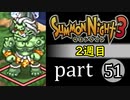 【サモンナイト3（2週目）】殲滅のヴァルキリー part51