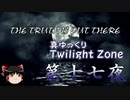【ホラー&ミステリー】真・ゆっくりTwilight Zone 第十七夜【ゆっくり朗読】