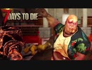 MSSP式ノウハウ(笑)を駆使して生き残るゾンビサバイバル【7Days to Die】実況♯25