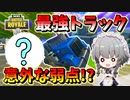 【フォートナイト】最強の乗り物トラックの倒し方発見！途中でカーバトルを仕掛けてきた敵さんがまさかの行動に！？　その509【ゆっくり実況】【Fortnite】