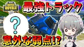 【フォートナイト】最強の乗り物トラックの倒し方発見！途中でカーバトルを仕掛けてきた敵さんがまさかの行動に！？　その509【ゆっくり実況】【Fortnite】