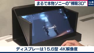 将来はスポーツ中継や音楽ライブも３Ｄで！？ソニーの“裸眼３Ｄディスプレイ”をたっぷり見る