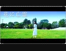 【えるみん】花に亡霊  踊ってみた