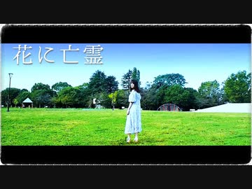 【えるみん】花に亡霊  踊ってみた