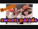 【167cmと156cmの2人で】sweets parade 妖狐×僕SS 踊ってみた【りーうゆ】