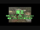 2nd SIDEの魔王の部分