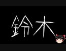 【ゆっくり怪談】一緒に怖い話をしませんか？？その301【洒落怖】