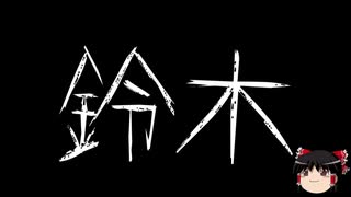 【ゆっくり怪談】一緒に怖い話をしませんか？？その301【洒落怖】