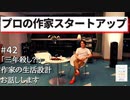 #42［全編］「三年殺し」の期間をどう生き延びる?! プロの作家スタートアップ【大人の放課後ラジオ#42】