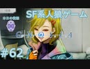 【実況】SF系人狼ゲーム【GNOSIA(グノーシア)】実況プレイ＃62